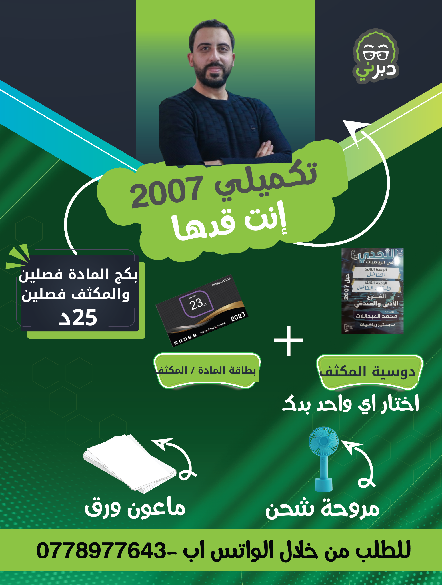 بكج 2007 مكثف الفصلين والمادة الفصلين الرياضيات أ.محمد العبداللات